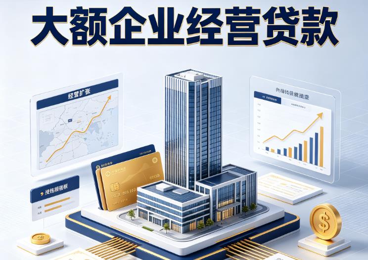 常州溧阳企业税贷|常州溧阳垫资代采|常州溧阳大额企业贷款
