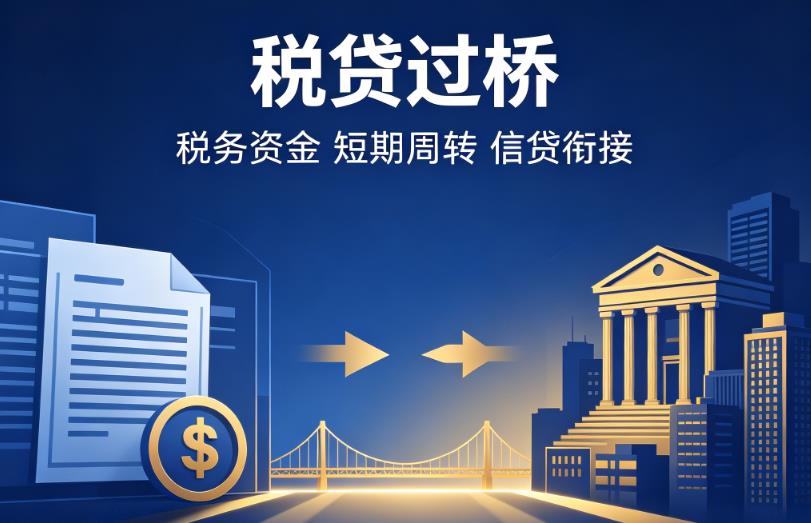 常州溧阳企业税贷|常州溧阳营业执照贷款|常州溧阳过桥贷款